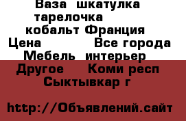 Ваза, шкатулка, тарелочка limoges, кобальт Франция › Цена ­ 5 999 - Все города Мебель, интерьер » Другое   . Коми респ.,Сыктывкар г.